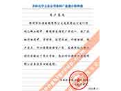 吉林化學(xué)工業(yè)公司對(duì)我公司執(zhí)行合同中守信譽(yù)、交貨及時(shí)、價(jià)格合理的贊譽(yù)