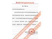 煤炭科學(xué)院總院重慶分院對(duì)我公司長(zhǎng)期以來產(chǎn)品各項(xiàng)性能符合要求、質(zhì)量穩(wěn)定、交貨及時(shí)、服務(wù)周到的贊譽(yù)