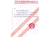 漢江王甫洲水利水電總公司對(duì)我公司產(chǎn)品質(zhì)量、售后服務(wù)的贊譽(yù)